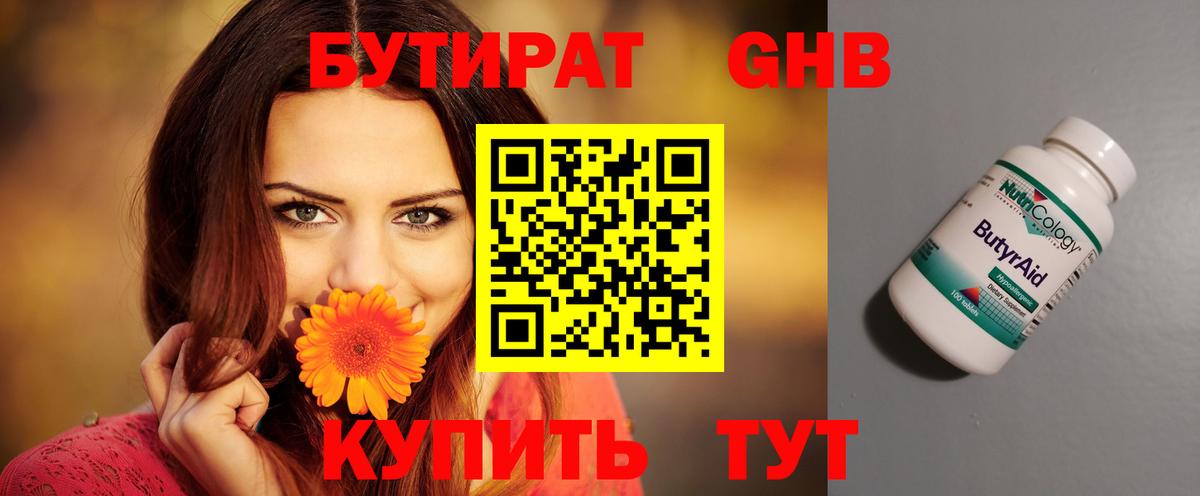 БУТИРАТ бутандиол Нерюнгри