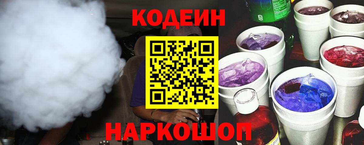 Кодеин Purple Drank Нерюнгри